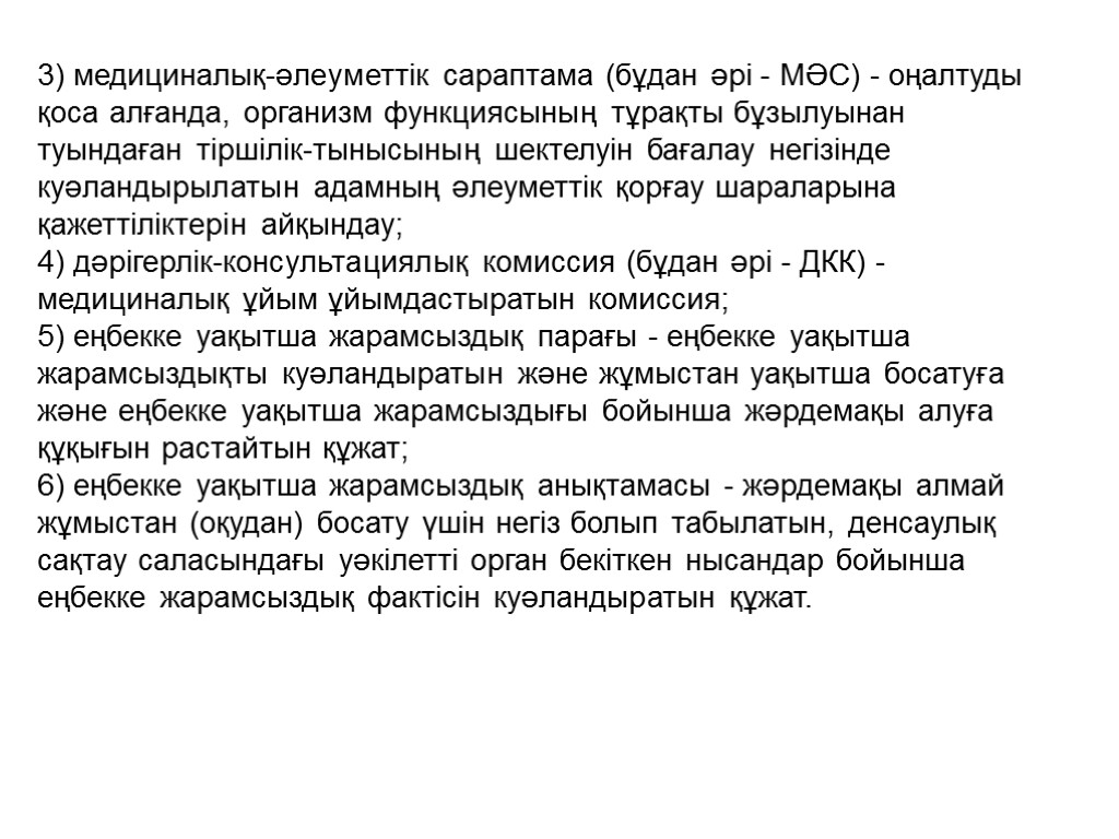 3) медициналық-әлеуметтік сараптама (бұдан әрі - МӘС) - оңалтуды қоса алғанда, организм функциясының тұрақты